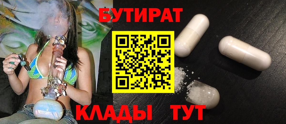 БУТИРАТ  Вход с VPN  Ишим  БУТИРАТ жидкий экстази 
