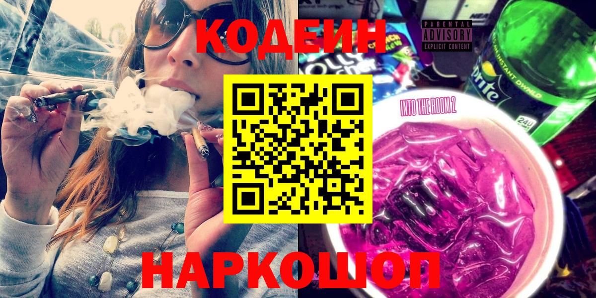 Кодеин Purple Drank Ишим